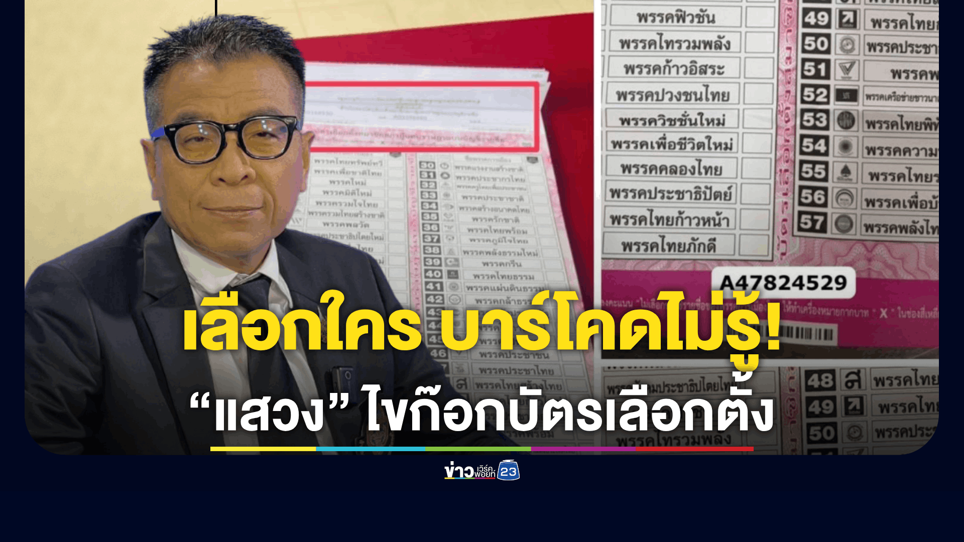 เลขาฯ กกต. ไขก๊อกประเด็นร้อนบัตรเลือกตั้ง