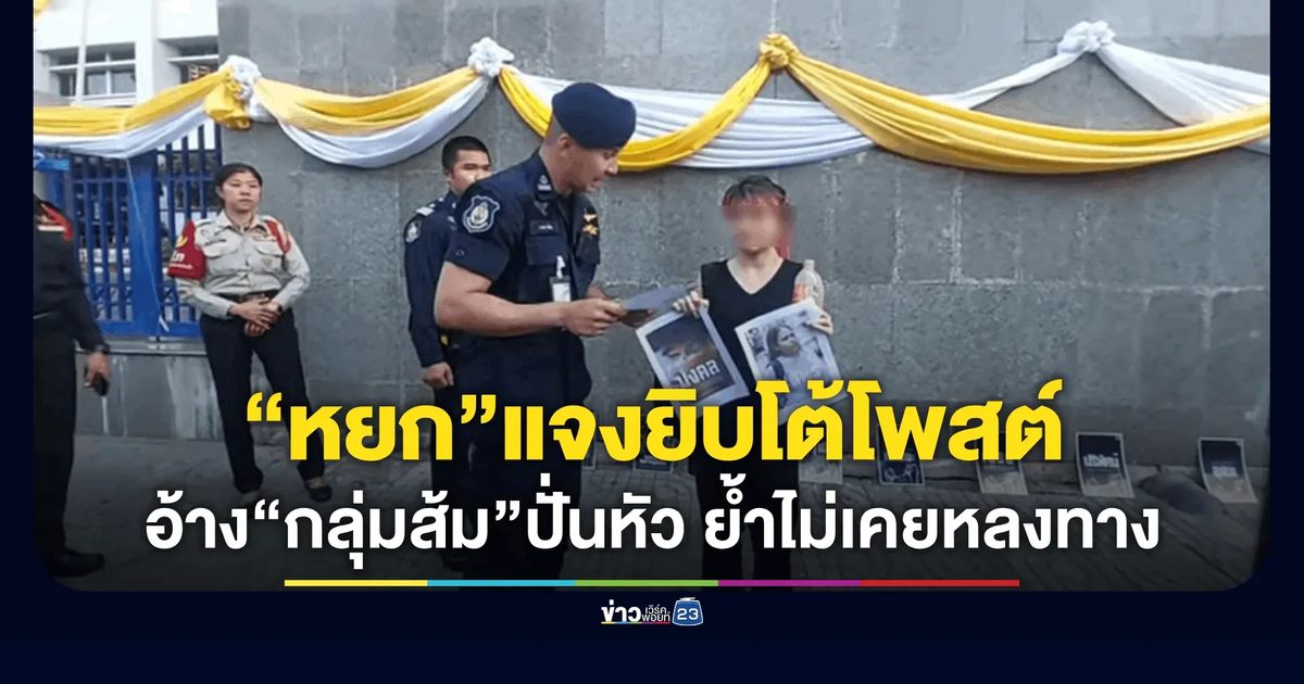หยกโต้ 12 ข้อกล่าวหา ยืนยันไม่เคยหลงผิด–ไม่เคยมีใครชักใย