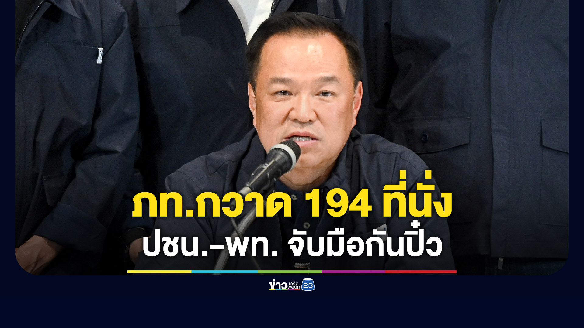 “ภูมิใจไทย” กวาด 194 ที่นั่ง - “ประชาชน-เพื่อไทย” จับมือกันปิ๋ว ไปไม่ถึงฝัน