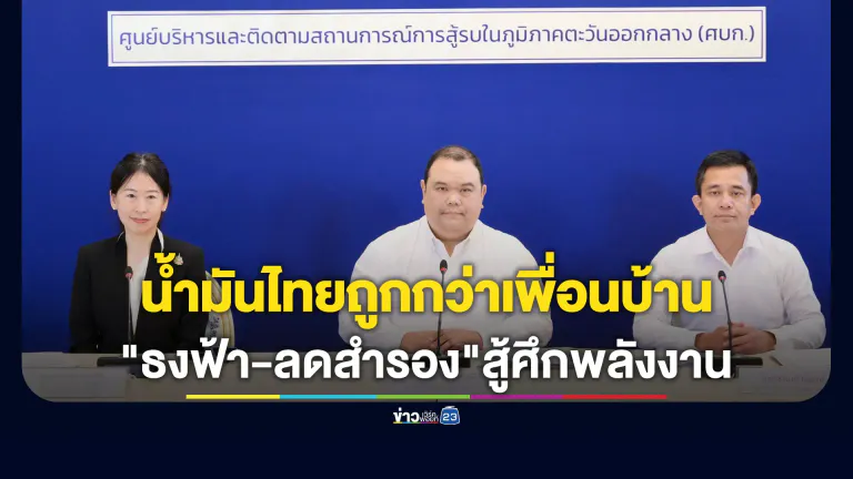 ศบก.ยันน้ำมันไทยยังถูกกว่าเพื่อนบ้าน งัด"ธงฟ้า - ลดสำรอง"สู้ศึกพลังงาน