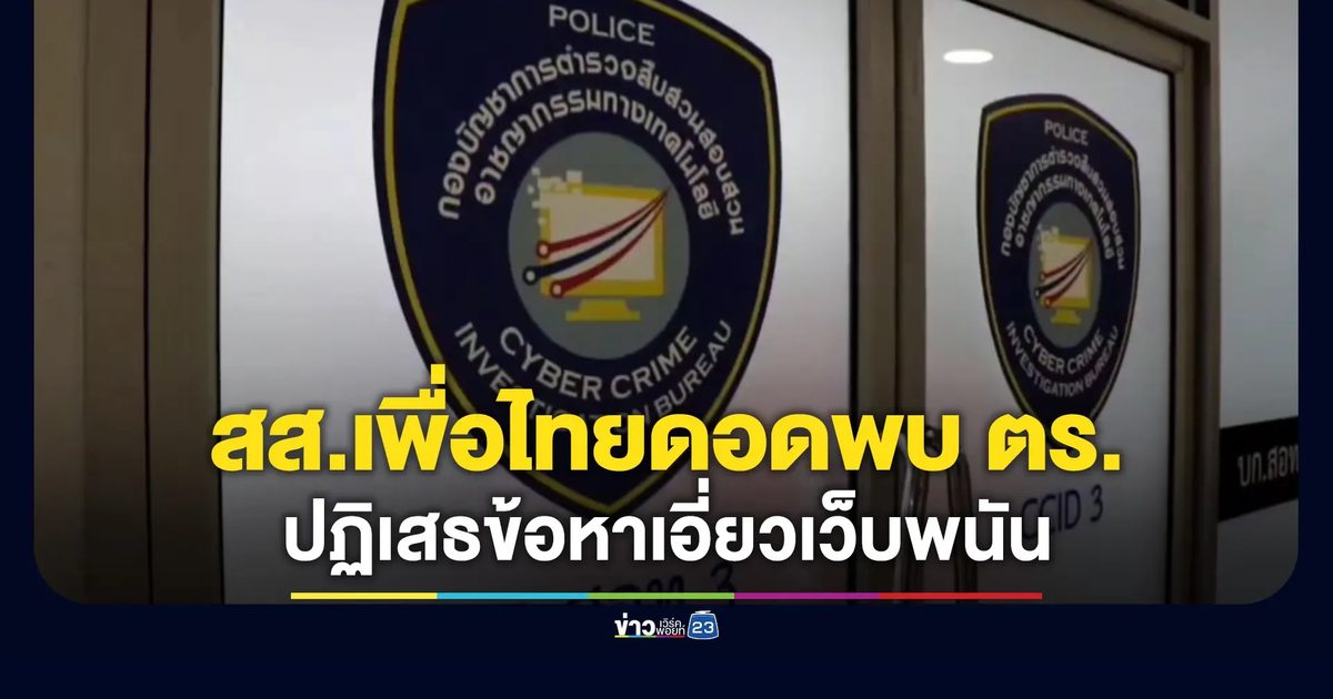 สส.เพื่อไทยดอดรายงานตัว ปัดทุกข้อกล่าวหาเว็บพนัน