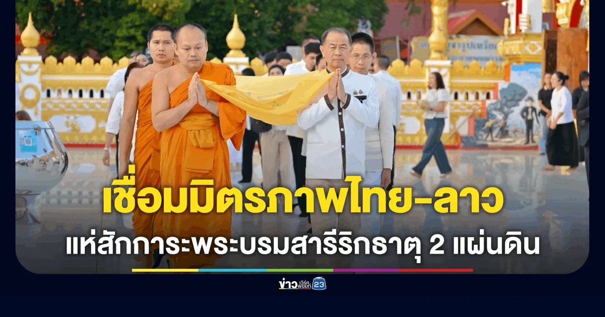 มาฆบูชาแห่งศรัทธา สักการะพระบรมสารีริกธาตุ 2 แผ่นดิน