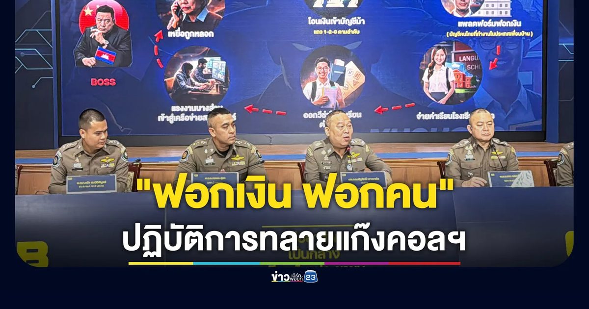 ACSC แถลงปฏิบัติการ"ฟอกเงิน ฟอกคน"ทลายเครือข่ายแก๊งคอลเซ็นเตอร์