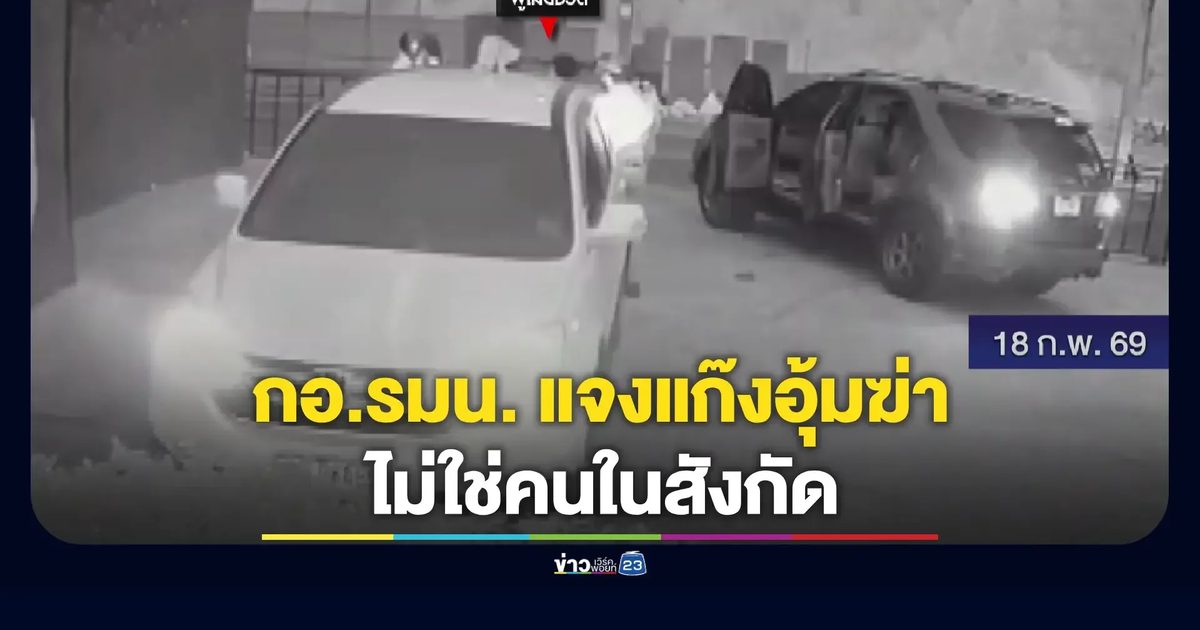 กอ.รมน.ปัดเอี่ยวหัวหน้าแก๊ง จ้างวานคดีอุ้มฆ่าผู้จัดการบริษัท