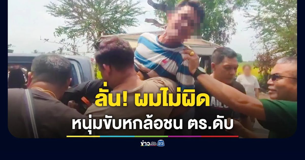 บุกจับ คนขับหกล้อชนสายตรวจเสียชีวิต