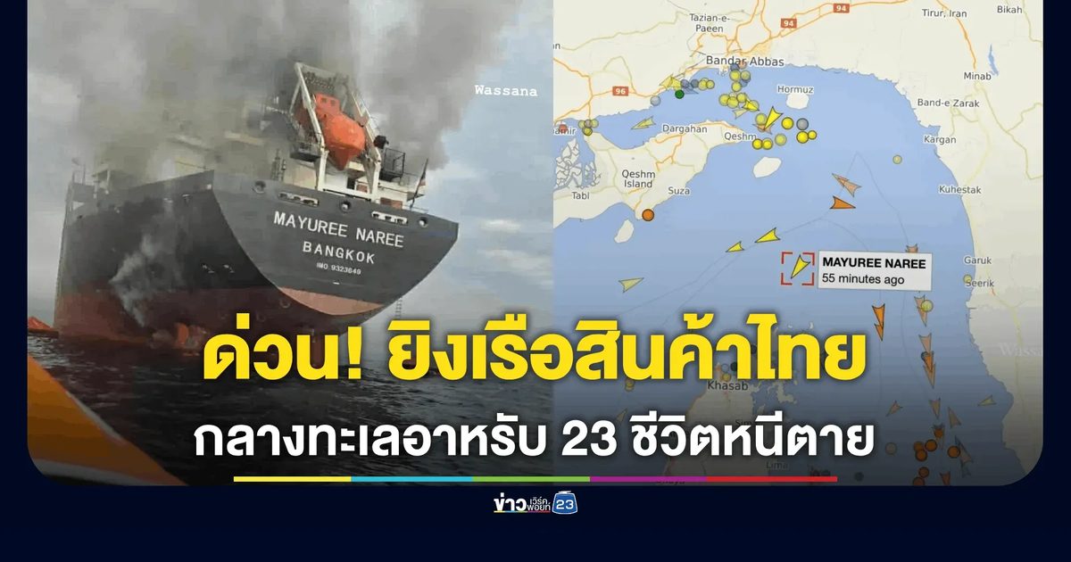 ด่วน! เรือสินค้าไทย "มยุรีนารี" ถูกยิงกลางทะเลอาหรับ เครื่องพัง
