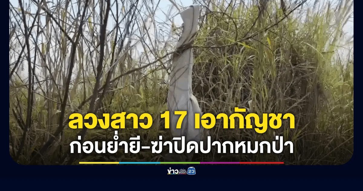 รวบหนุ่มลวงฆ่าปาดคอ สาววัย 17 หมกป่าละเมาะ