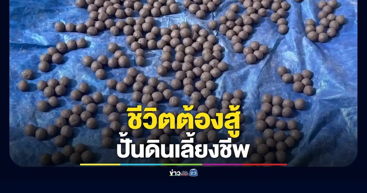 ชีวิตต้องสู้ นั่งหลังขดหลังแข็ง ปั้นดินแลกเงินเลี้ยงชีพ