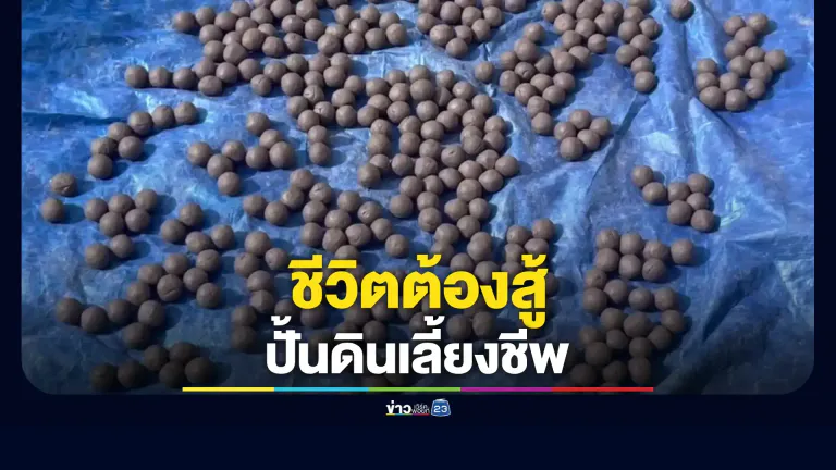ชีวิตต้องสู้ นั่งหลังขดหลังแข็ง ปั้นดินแลกเงินเลี้ยงชีพ