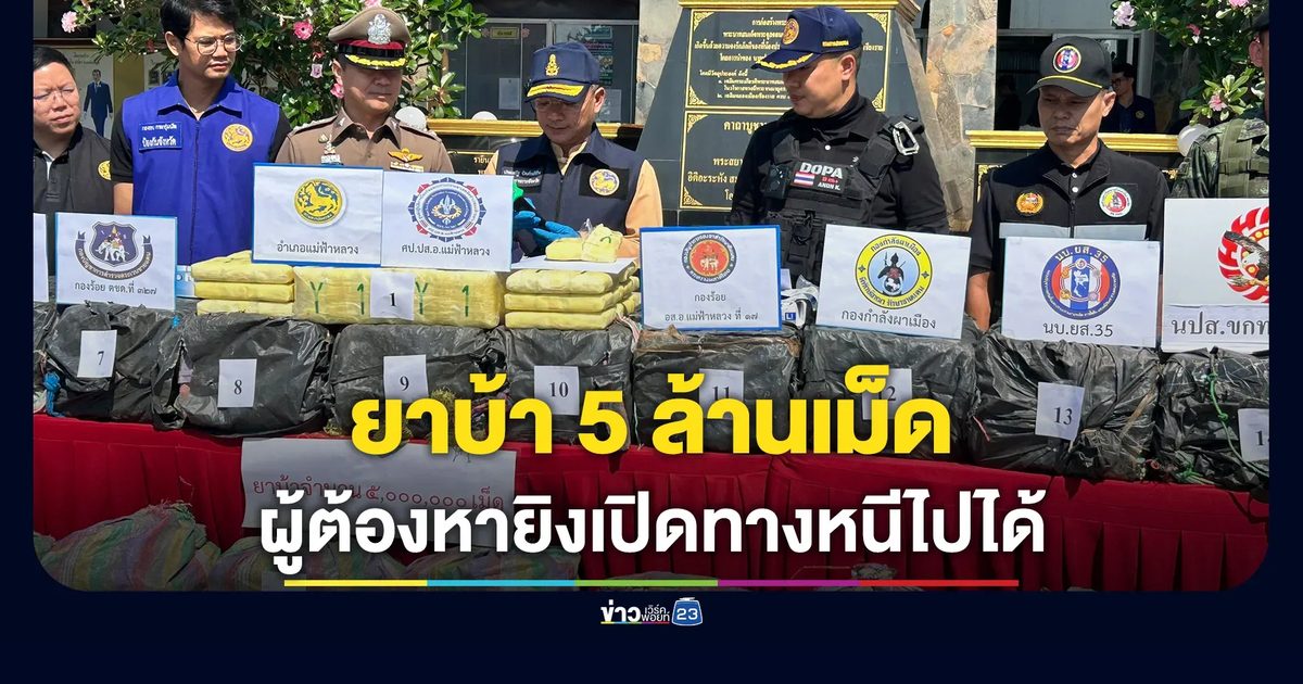 สกัดจับรถขนยาบ้า 5 ล้านเม็ด ชายแดนแม่ฟ้าหลวง ใช้กรงหมูปกปิด คนขับหนีไปได้