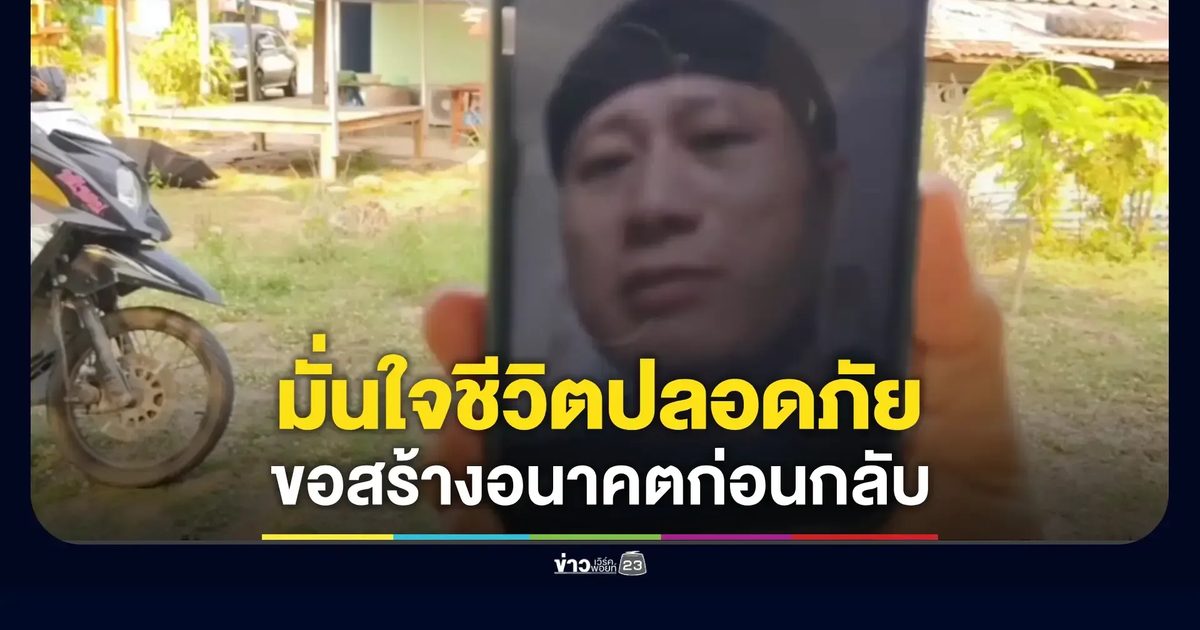 หนุ่มไทยอุทัยธานีลั่น! ยังไม่กลับ ขอทำงานอิสราเอลส่งเงินปลูกบ้าน