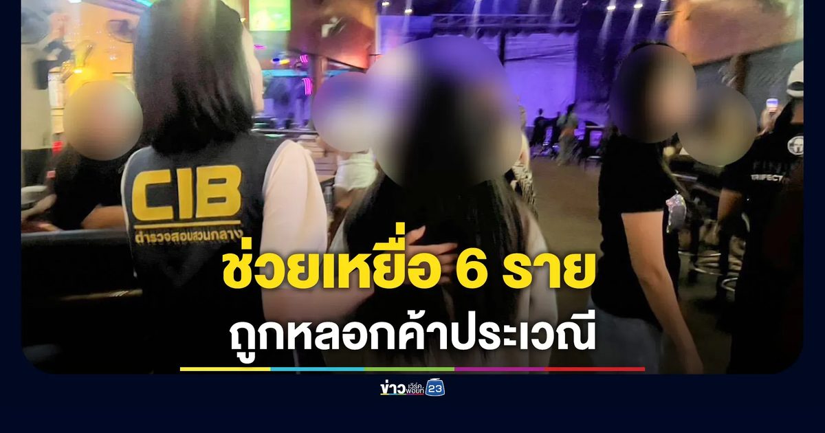 ปคม.บุกช่วยเด็กสาว 6 รายถูกหลอกค้าประเวณี