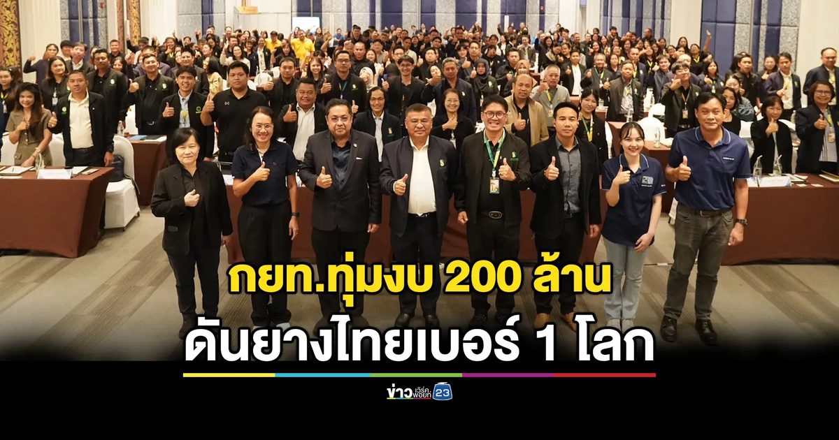 กยท.ทุ่มงบ 200 ล้าน ดันยางไทยเบอร์ 1 โลก