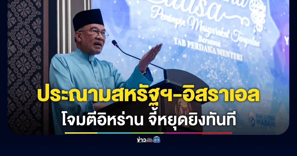 อันวาร์ ประณามสหรัฐฯ-อิสราเอลโจมตีอิหร่าน