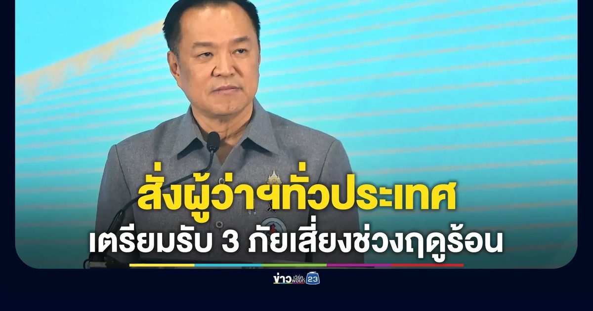 นายกฯ สั่งผู้ว่าฯทั่วประเทศเตรียมรับมือ 3 ภัยเสี่ยงช่วงฤดูร้อน