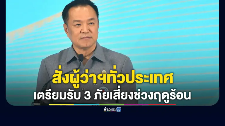 นายกฯ สั่งผู้ว่าฯทั่วประเทศเตรียมรับมือ 3 ภัยเสี่ยงช่วงฤดูร้อน