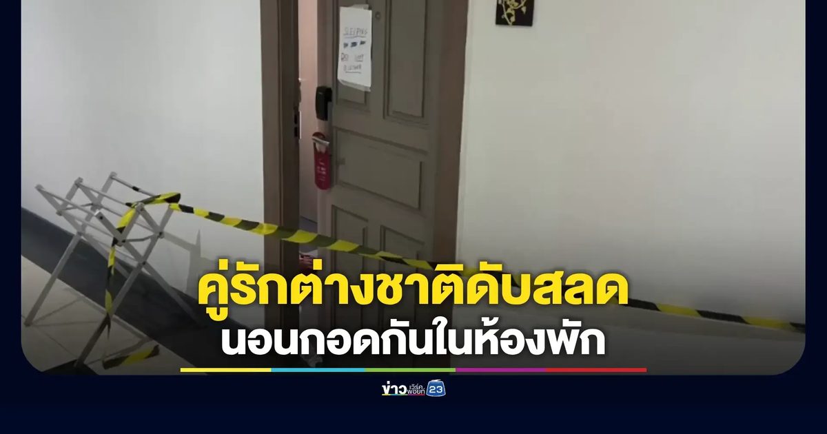 พัทยาช็อก!พบศพคู่รักอเมริกัน นอนกอดกันในห้องพัก