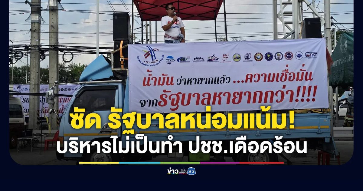 ซัดรัฐบาลหน่อมแน้ม บริหารไม่เป็นทำน้ำมันขาดตลาด