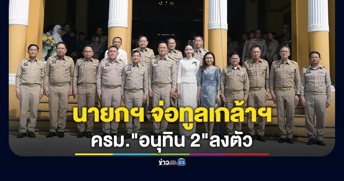 ครม."อนุทิน 2"ลงตัว นายกฯ จ่อทูลเกล้าฯ