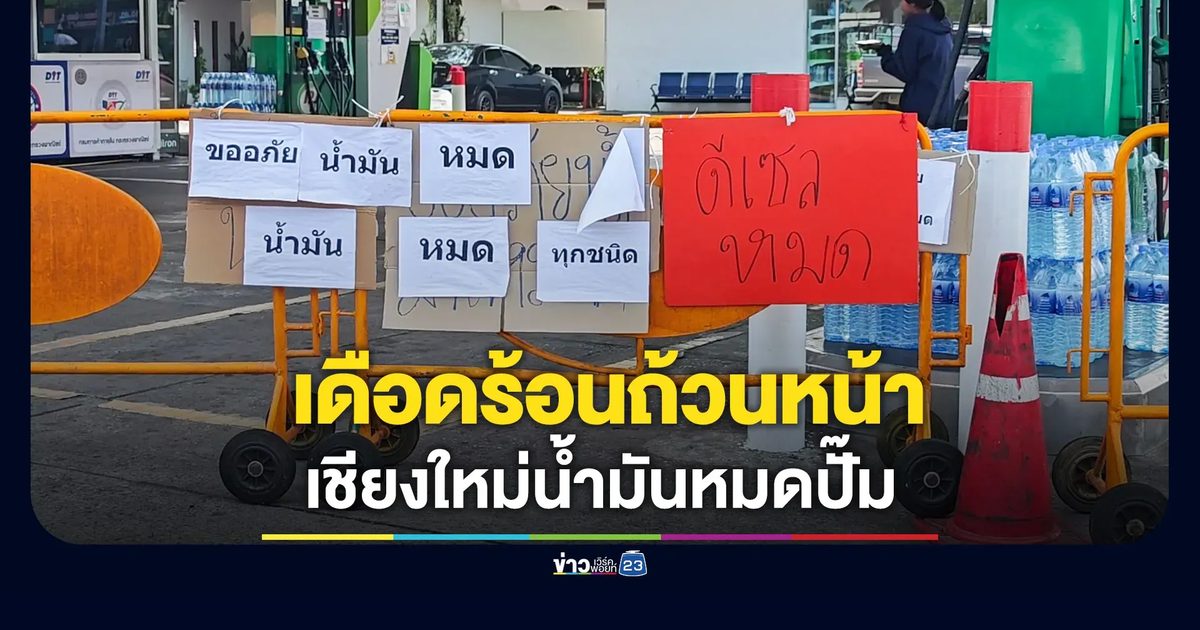 เชียงใหม่ น้ำมันหมดปั๊มลามหลายอำเภอ คนแห่เติมก่อนหมดช่วงตรึงราคา