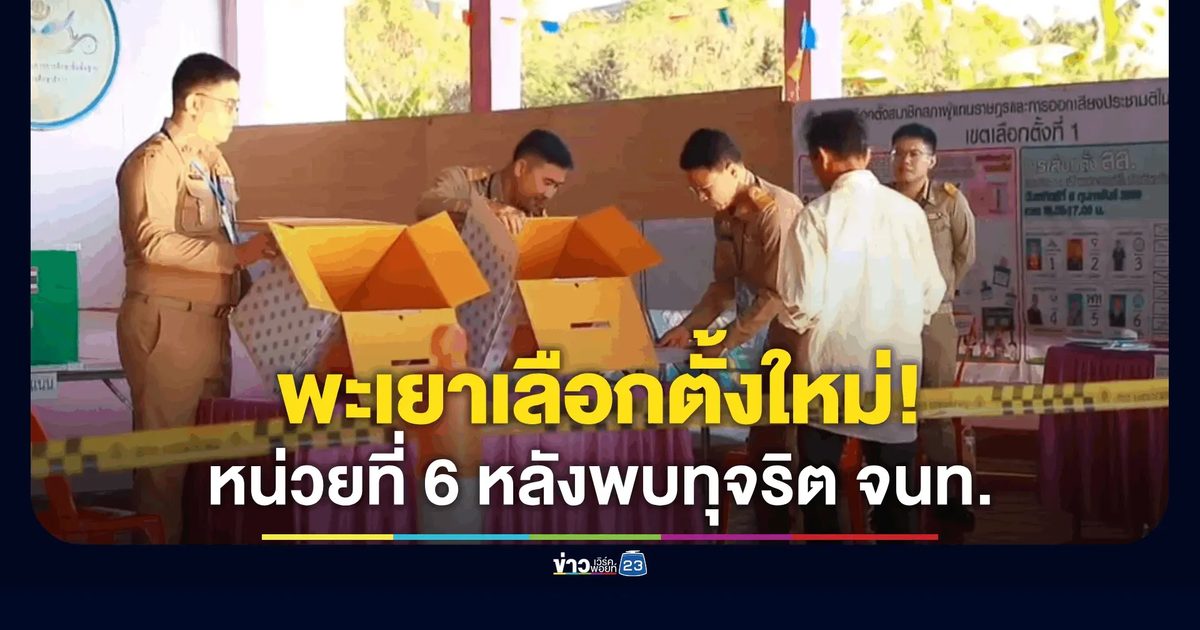 ชาวท่าวังทอง พะเยา เข้าคูหาเลือกตั้ง สส. ใหม่