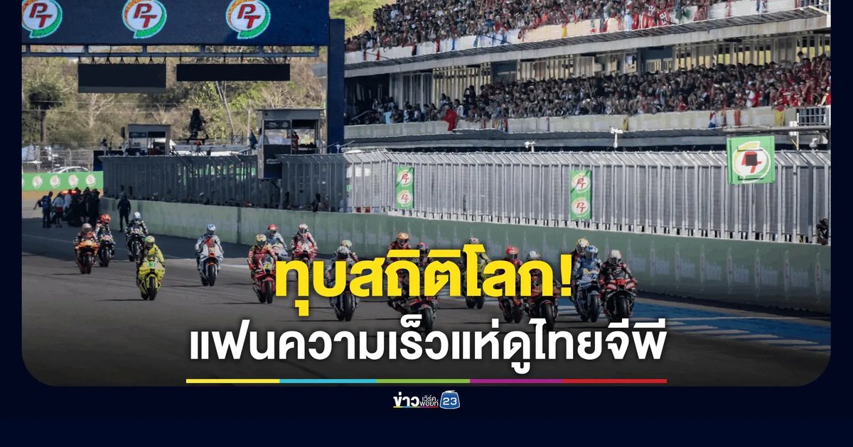 "พีที กรังด์ปรีซ์ ออฟ ไทยแลนด์" ทุบสถิติผู้ชมมากที่สุด