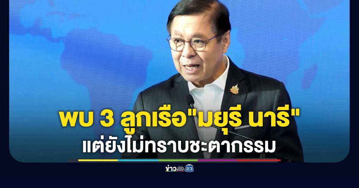 "สีหศักดิ์"ยืนยันพบ3 ลูกเรือ"มยุรี นารี"แล้ว แต่ยังไม่ทราบชะตากรรม
