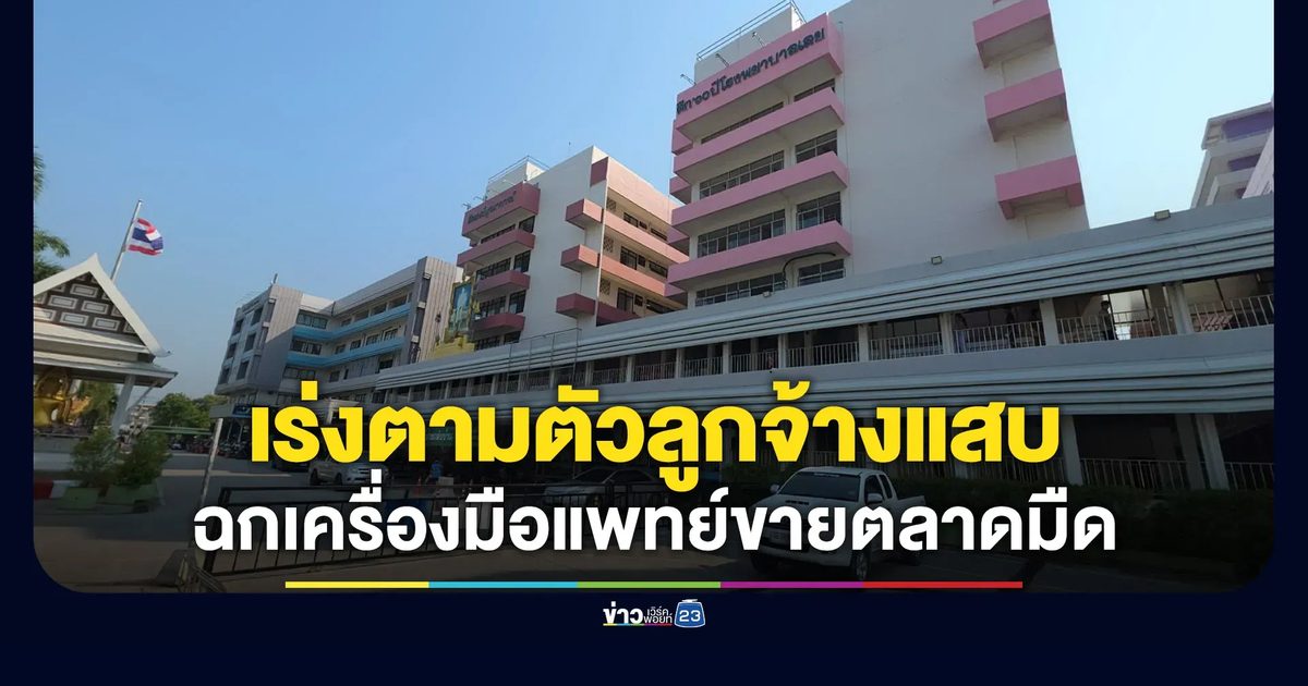 ล่าตัวลูกจ้างแสบ ลักเครื่องมือแพทย์ขายตลาดมืด