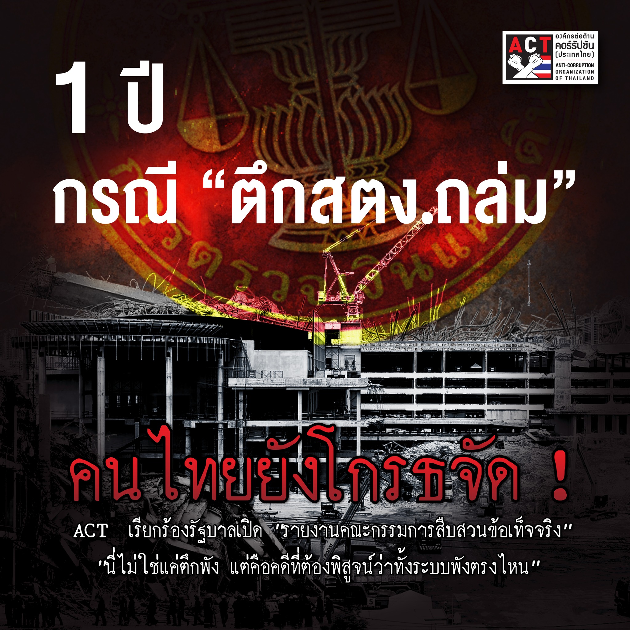 ACT จี้เปิดความจริง! ตึก สตง. ถล่ม หลังผ่านไป 1 ปี อย่าปล่อยให้คนไทยรู้แค่ที่อยากให้รู้