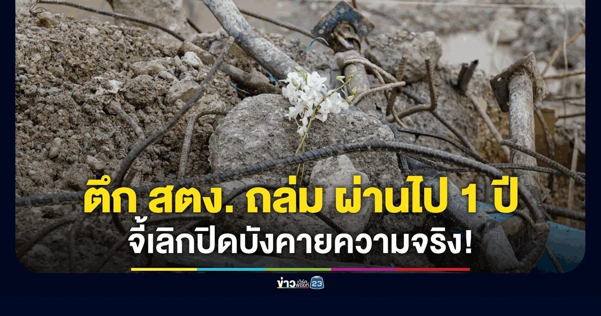 ACT จี้เปิดความจริง! ตึก สตง. ถล่ม หลังผ่านไป 1 ปี อย่าปล่อยให้คนไทยรู้แค่ที่อยากให้รู้