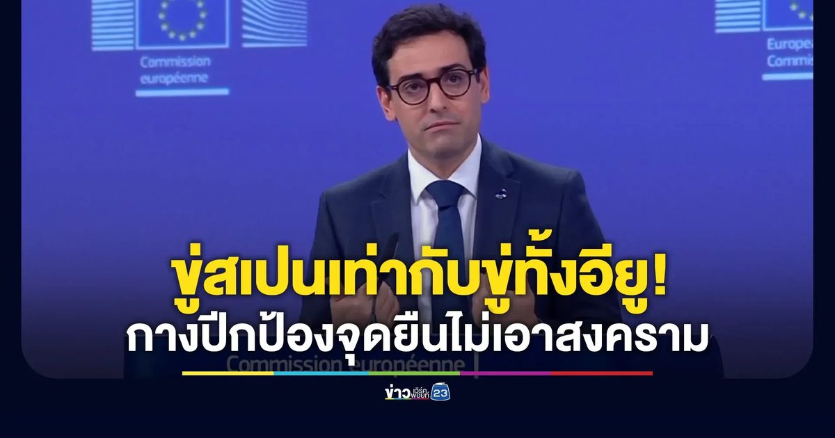 “อียู” กางปีกป้อง “สเปน” ลั่นข่มขู่ประเทศเดียวเท่ากับขู่สหภาพยุโรป