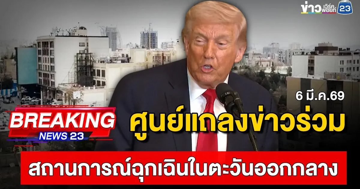 ศูนย์แถลงข่าวร่วมสถานการณ์ฉุกเฉินในตะวันออกกลาง | 6 มี.ค.69