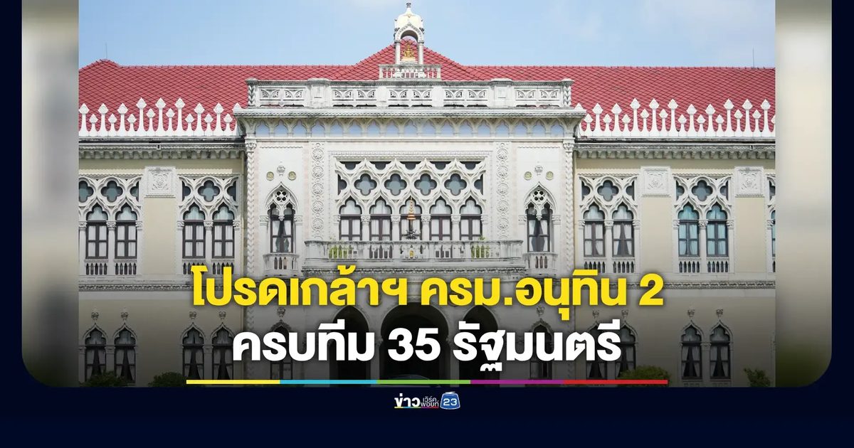 ราชกิจจาฯ ประกาศแล้ว ครม.อนุทิน 2 เข้าบริหาร