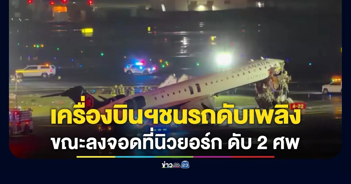 เครื่องบิน Air Canada Express ชนรถดับเพลิง นักบินเสียชีวิต 2 ราย