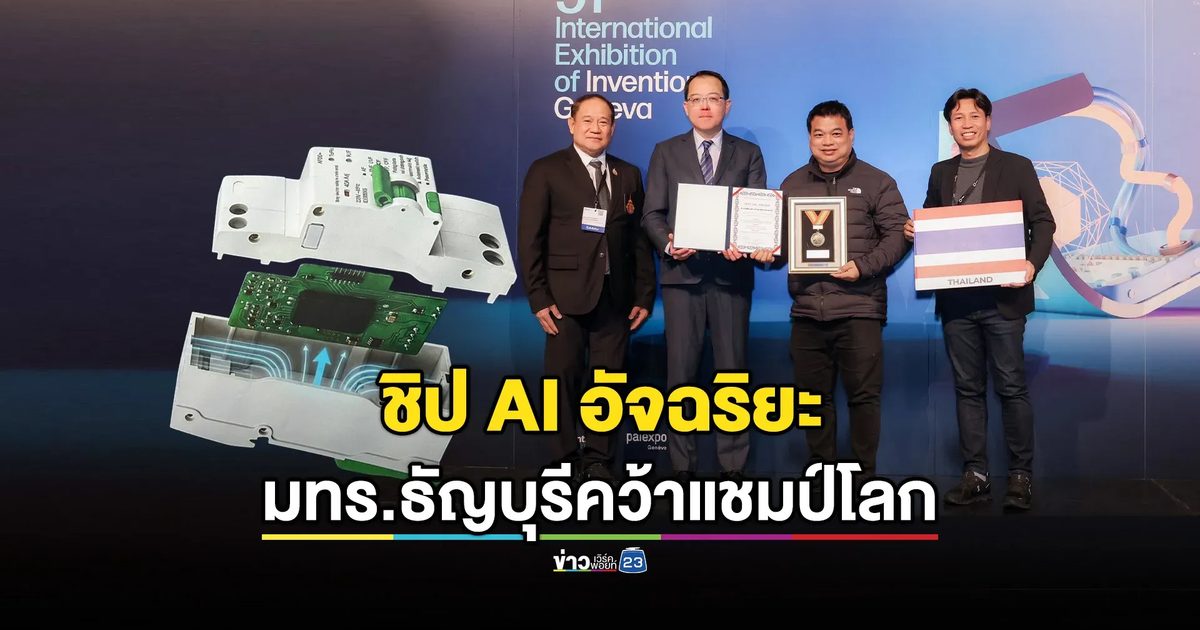 ไทยคว้าแชมป์โลก! มทร.ธัญบุรี โชว์ความเจ๋ง คว้า 3 รางวัลใหญ่ที่เจนีวา