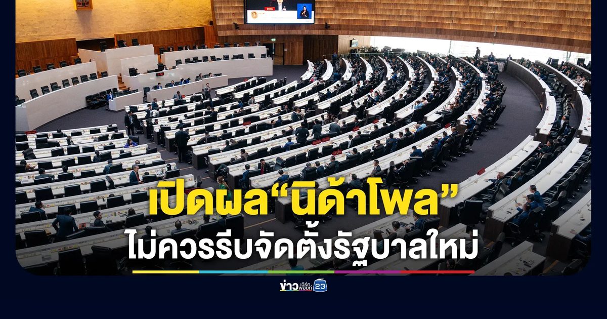 “นิด้าโพล”เผย ปชช.ร้อยละ 44.81 เห็นว่าไม่ควรรีบจัดตั้งรัฐบาลใหม่
