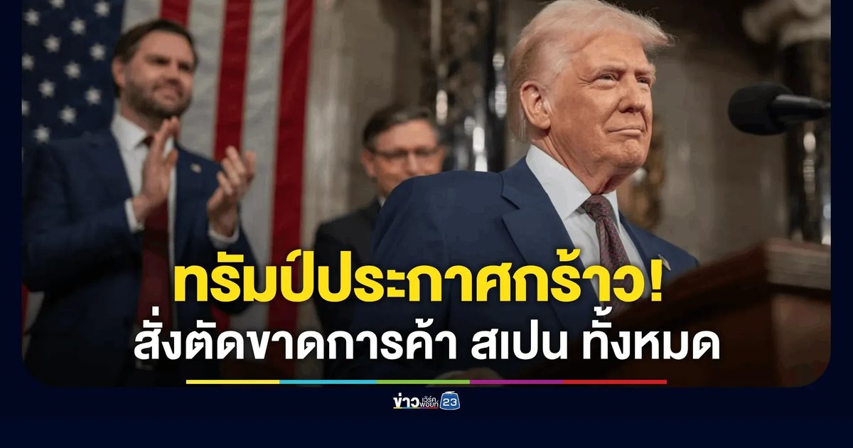 ทรัมป์ สั่งตัดขาดการค้า "สเปน" ทั้งหมด เซ่นปมขวางใช้ฐานทัพถล่มอิหร่าน