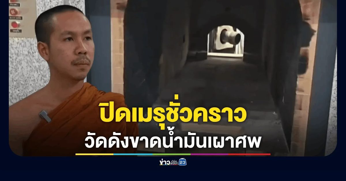 วัดดัง จ.นครพนม วิกฤตหนัก! ขาดน้ำมันเผาศพจำต้องงดรับศพ–ปิดเมรุชั่วคราว