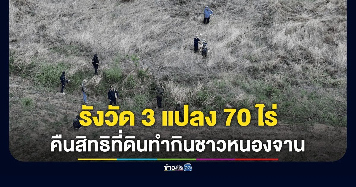รังวัดที่ดินชายแดนบ้านหนองจาน เร่งตรวจสอบสิทธิทำกิน 3 แปลง 70 ไร่ เพื่อออกเอกสารสิทธิ์ให้ชาวบ้าน