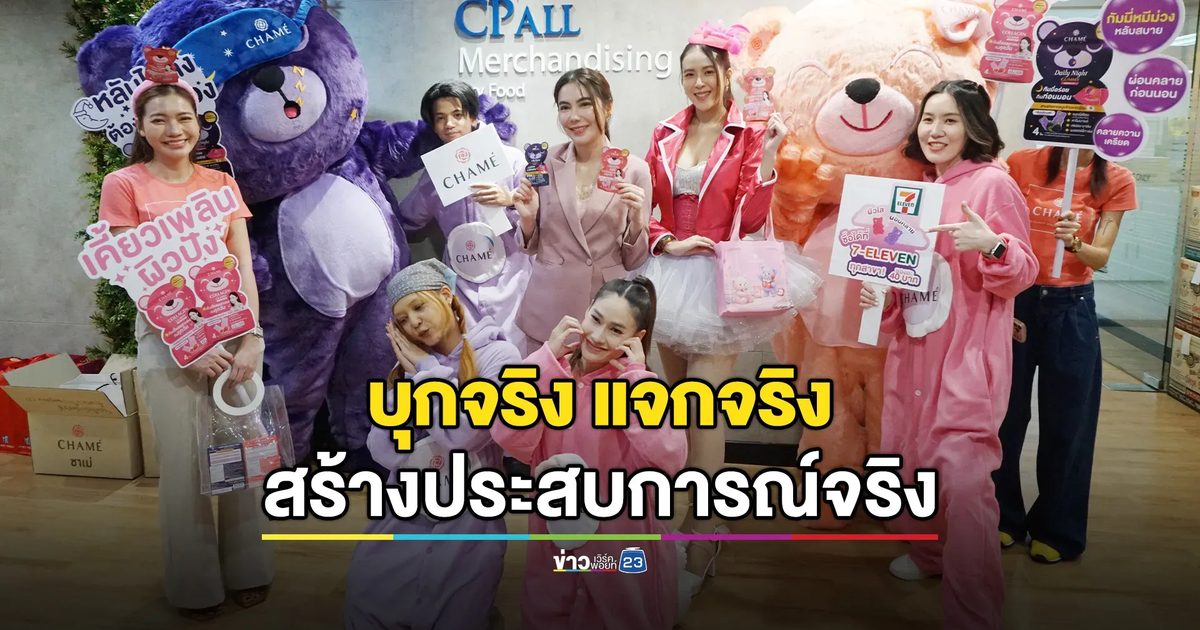 “เก่ง-น้ำปิง” ขึ้นแท่นพรีเซ็นเตอร์ “ชาเม่” เปิดตัว “CHAME’ GUMMY 2 สูตร