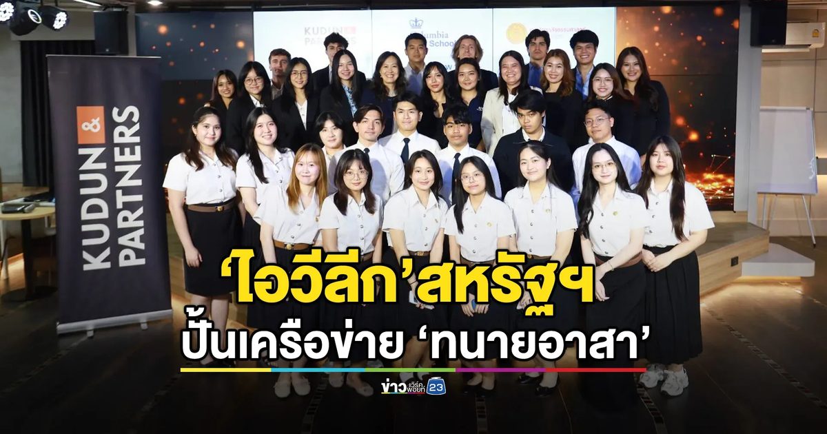 ‘โคลัมเบีย’ ผนึกนิติฯ มธ.-KH Academy ปั้นเครือข่าย ‘ทนายอาสา’ ระดับโลก
