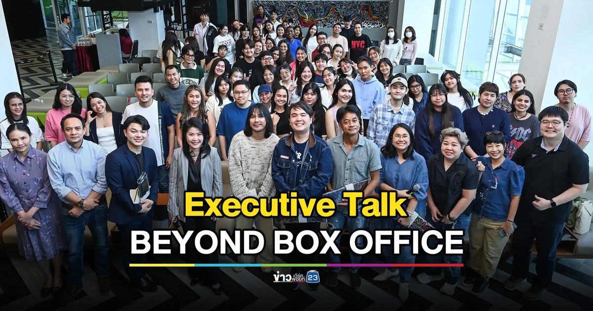 พลิกเกมการตลาดภาพยนตร์ เวทีแลกเปลี่ยนมุมมอง AI “BEYOND BOX OFFICE”