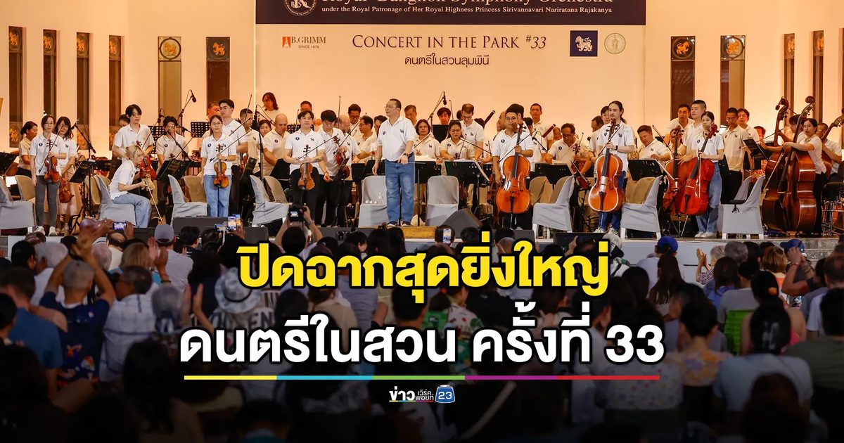 ปิดฉาก "ดนตรีในสวน ครั้งที่ 33" สุดยิ่งใหญ่ ประทับใจผู้ชมไทย-ต่างชาติ