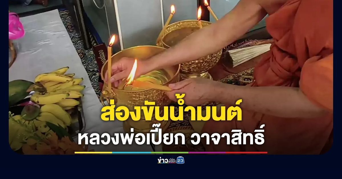 ส่องขันน้ำมนต์ งานไหว้ครูหลวงพ่อเปี๊ยก วาจาสิทธิ์