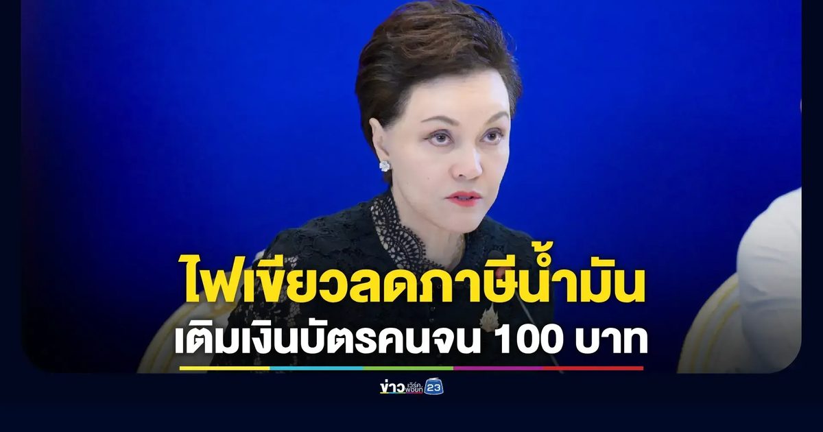 รัฐบาลรักษาการออกมาตรการเร่งด่วน ลดภาษีสรรพสามิต-อัดฉีดบัตรสวัสดิการ