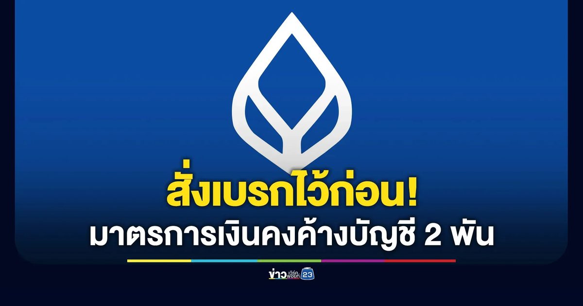 ธ.กรุงเทพ สั่งเบรกก่อน! มาตรการเงินคงค้างบัญชี 2,000 บาท