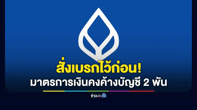 ธ.กรุงเทพ สั่งเบรกก่อน! มาตรการเงินคงค้างบัญชี 2,000 บาท