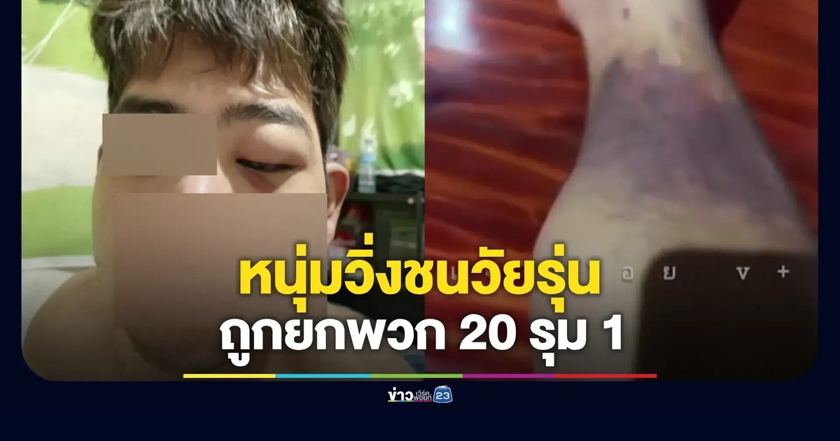วัยรุ่นรุมทำร้ายหนุ่มวิ่งออกกำลังกายในสวนสาธารณะ