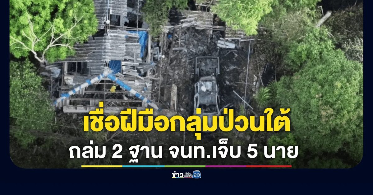 บึ้มสนั่นปัตตานี! ถล่ม 2 ฐาน จนท.เจ็บ 5 นาย