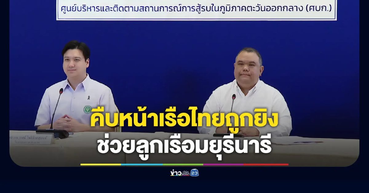 คืบหน้าล่าสุดเหตุเรือมยุรีนารีถูกโจมตีกลางช่องแคบฮอร์มุซ